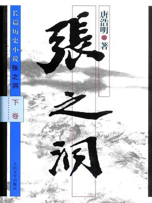 Title details for 张之洞下卷(精装) (ZhangZhidong (Volume3) (Hardback))) by 唐浩明 - Available